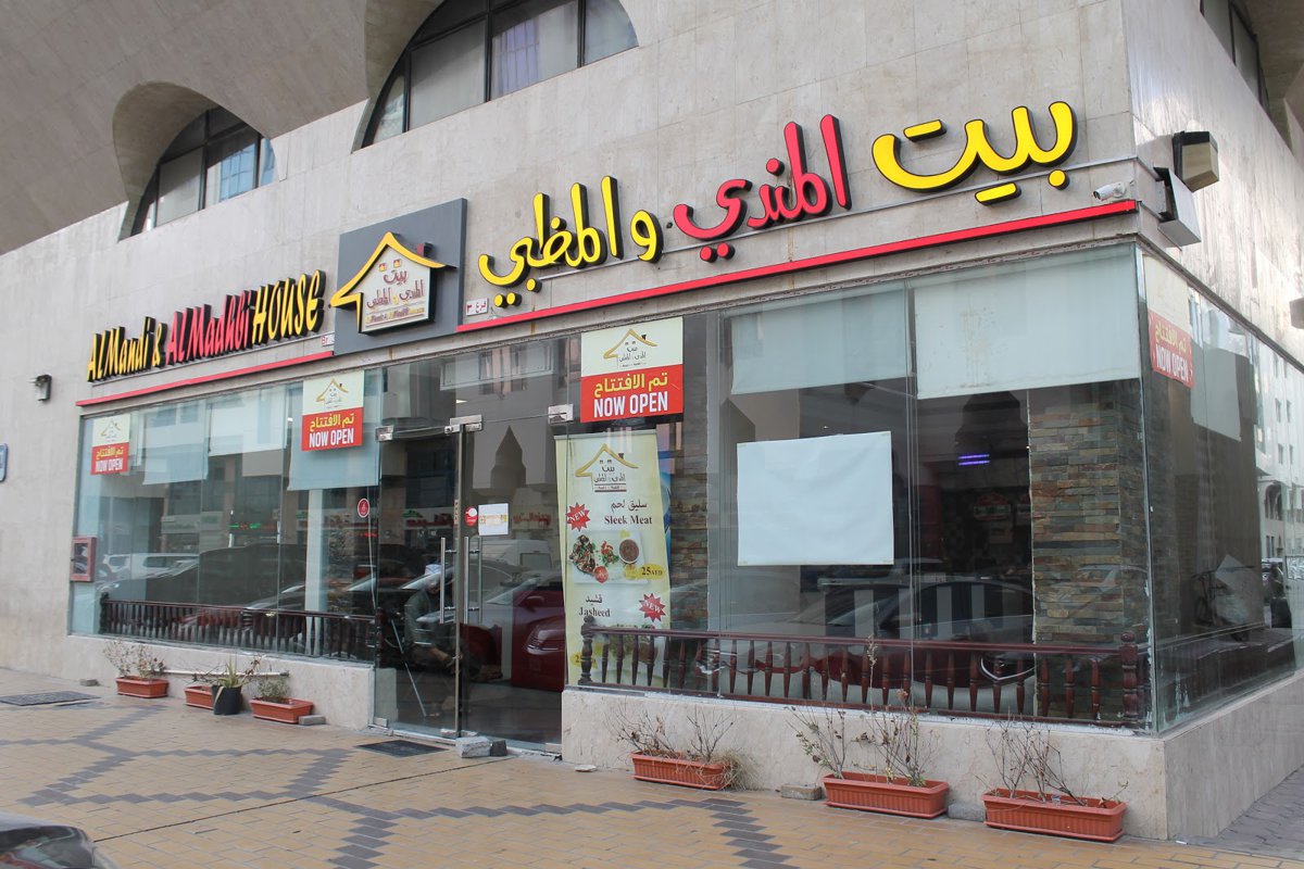 A picture of Al Mandi & Al Madhbi House Al Khalidiya