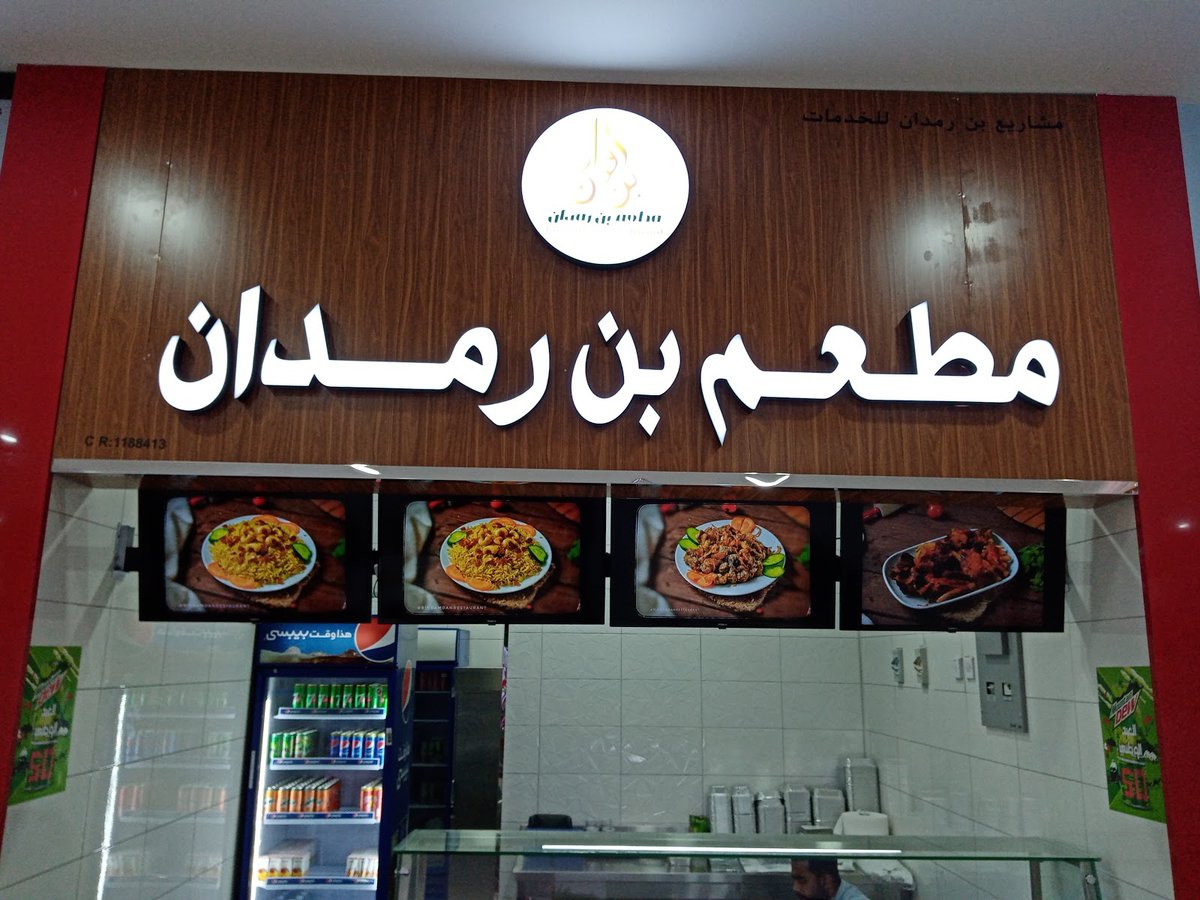 مطعم بن رمدان