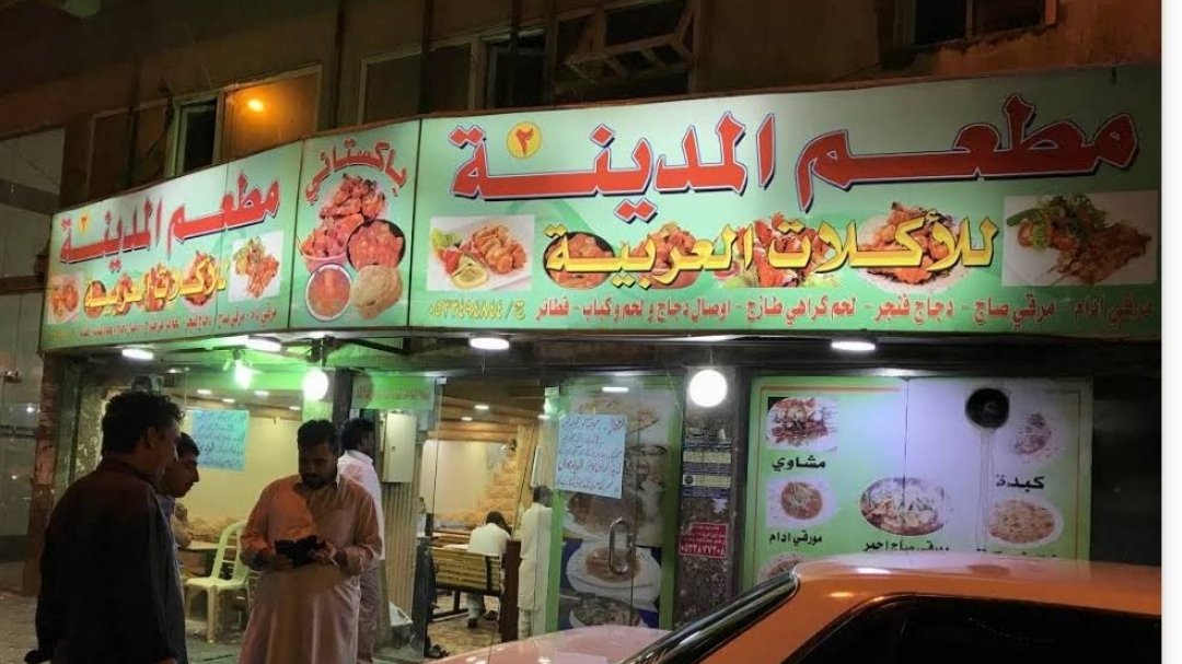 مطعم المدينة الباكستاني 2