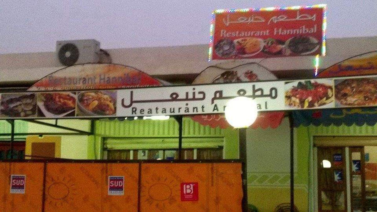 مطعم حنبعل