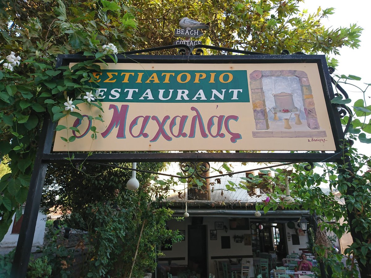 مطعم ماهالاس
