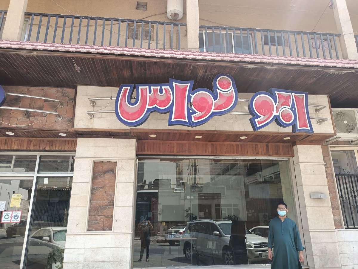 مطعم أبو نواس العدامة