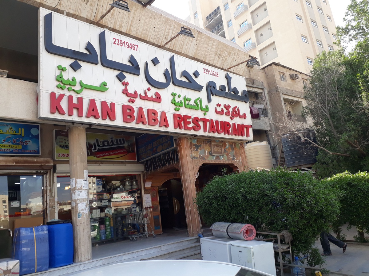 مطعم خان بابا