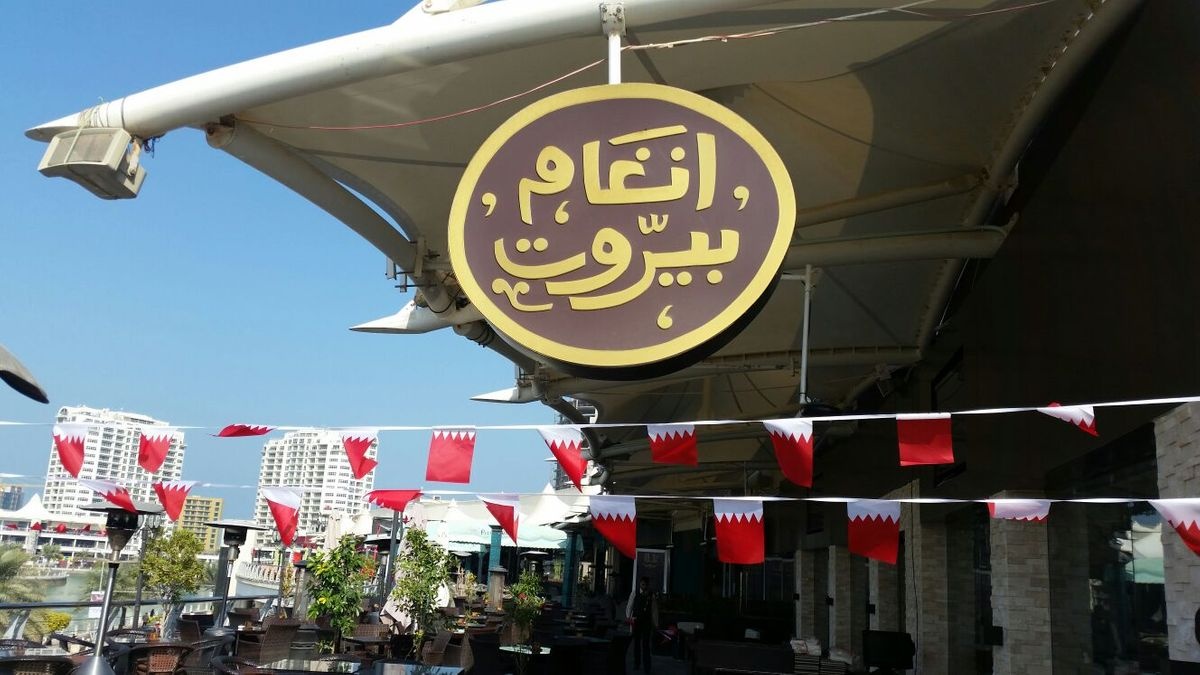 مطعم أنغام بيروت