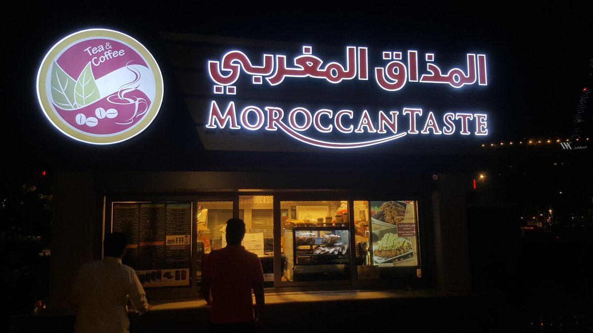 مقهى المذاق المغربي