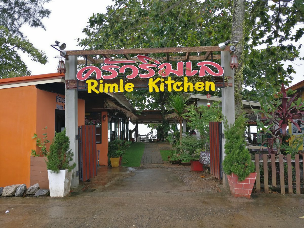 مطعم ريملي